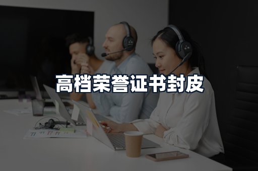 高档荣誉证书封皮